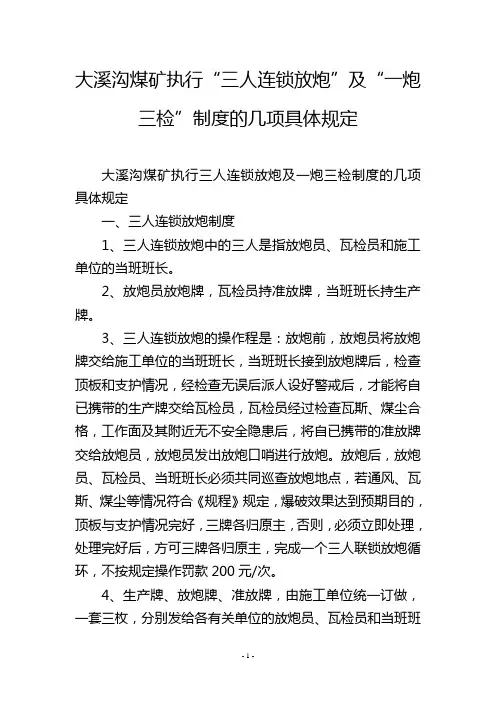 大溪沟煤矿执行“三人连锁放炮”及“一炮三检”制度的几项具体规定