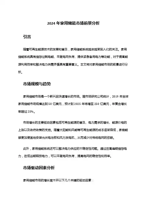 2024年家用储能市场前景分析