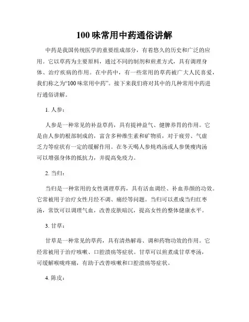 100味常用中药通俗讲解