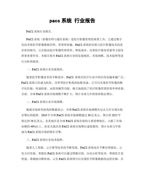pacs系统 行业报告
