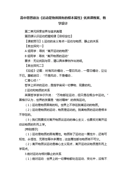 高中思想政治《运动是物质固有的根本属性》优质课教案、教学设计