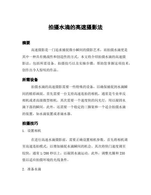 拍摄水滴的高速摄影法