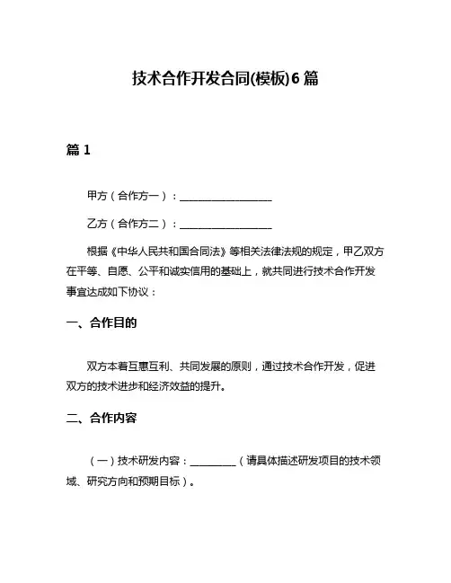 技术合作开发合同(模板)6篇