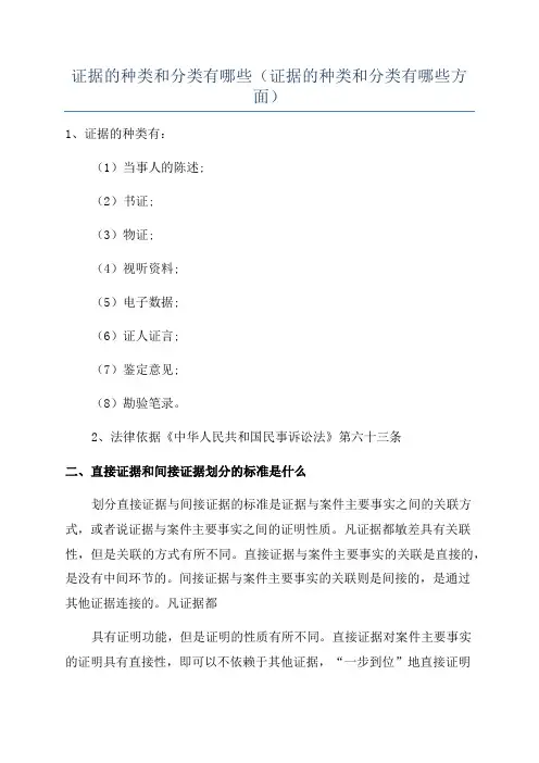 证据的种类和分类有哪些(证据的种类和分类有哪些方面)