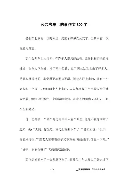 公共汽车上的事作文300字