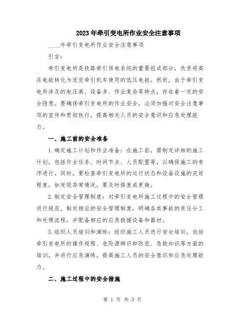 2023年牵引变电所作业安全注意事项