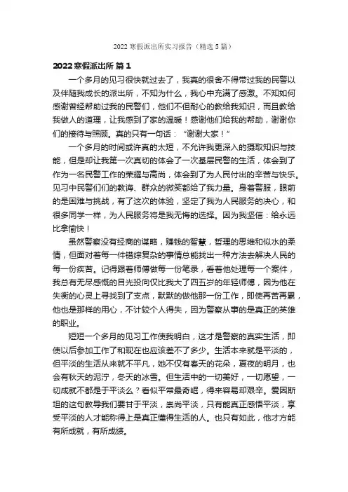 2022寒假派出所实习报告（精选5篇）