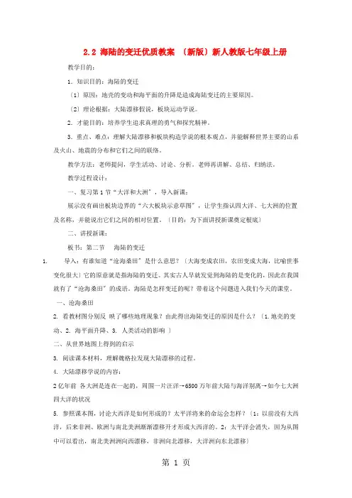2.2 海陆的变迁教案 人教版七年级上册