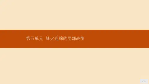 高中历史第五单元烽火连绵的局部战争5.1朝鲜战争人教版选修3