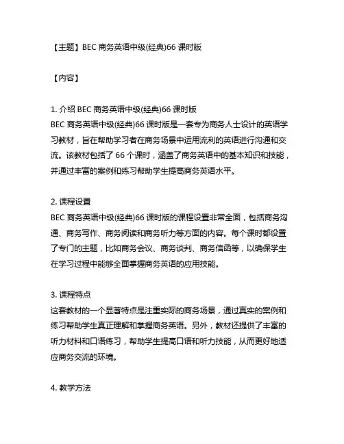 bec商务英语中级(经典)66课时版