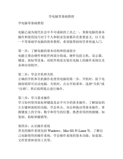 学电脑零基础教程