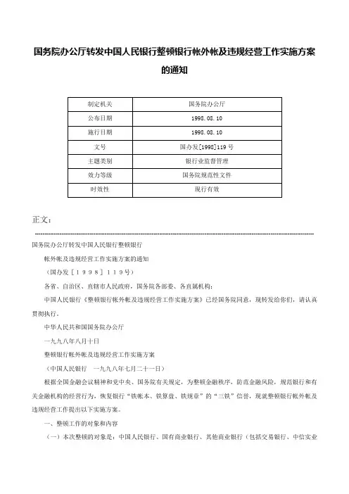 国务院办公厅转发中国人民银行整顿银行帐外帐及违规经营工作实施方案的通知-国办发[1998]119号