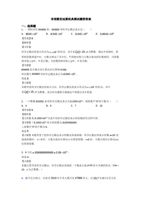 有理数的运算经典测试题附答案