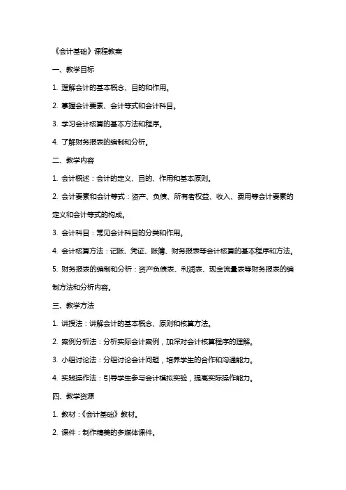 《会计基础》课程教案