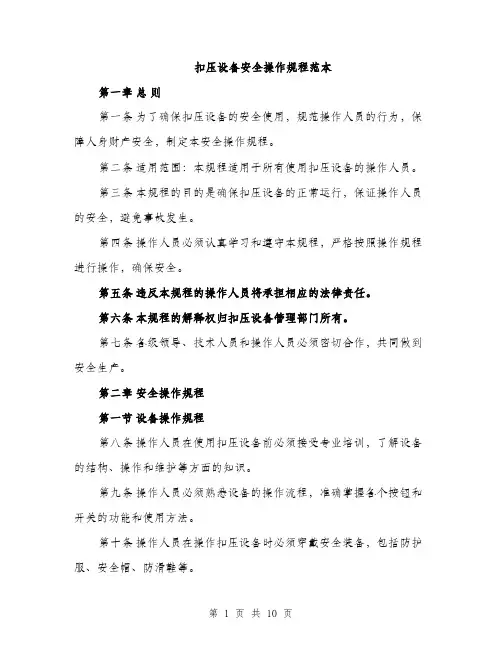 扣压设备安全操作规程范本