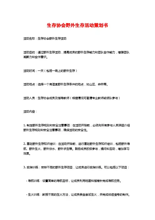 生存协会野外生存活动策划书