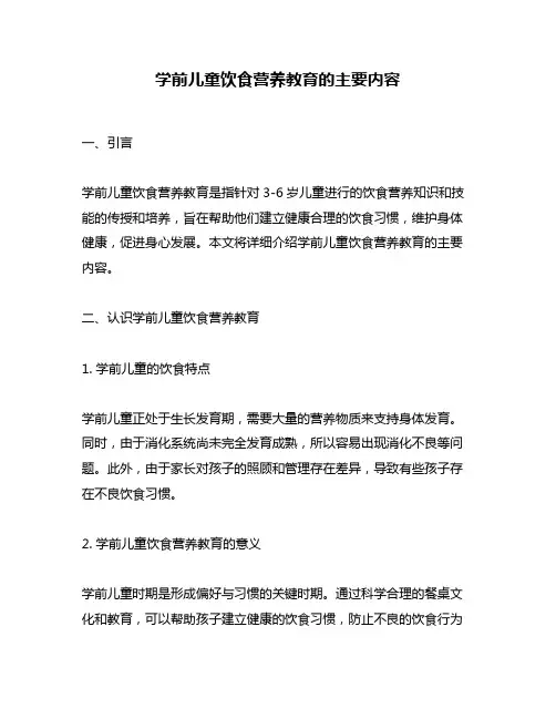 学前儿童饮食营养教育的主要内容