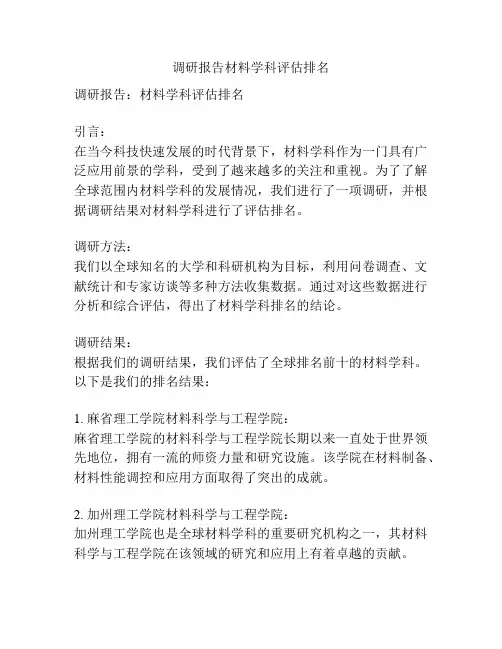 调研报告材料学科评估排名