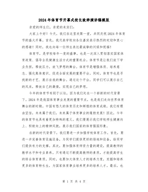2024年体育节开幕式校长致辞演讲稿模版(2篇)