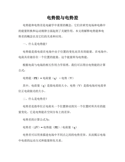 电势能与电势差