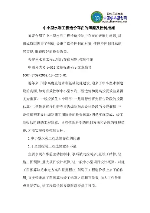 中小型水利工程造价存在的问题及控制措施