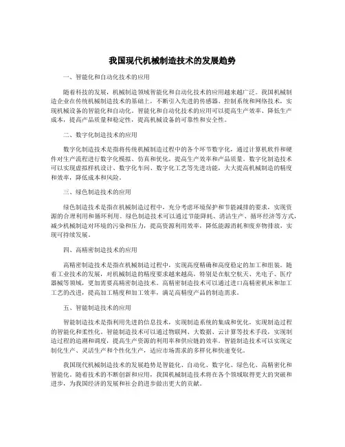 我国现代机械制造技术的发展趋势