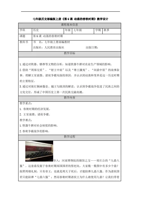 2023-2024人教部编版初中7年级历史部编版上册教案《第6课 动荡的春秋时期》