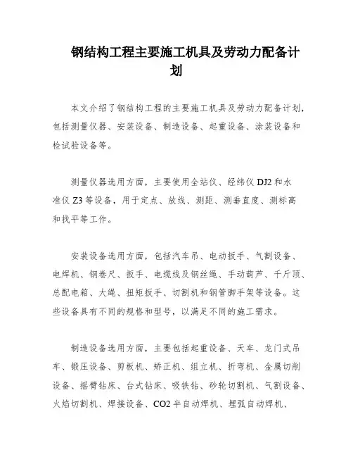 钢结构工程主要施工机具及劳动力配备计划