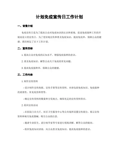 计划免疫宣传日工作计划