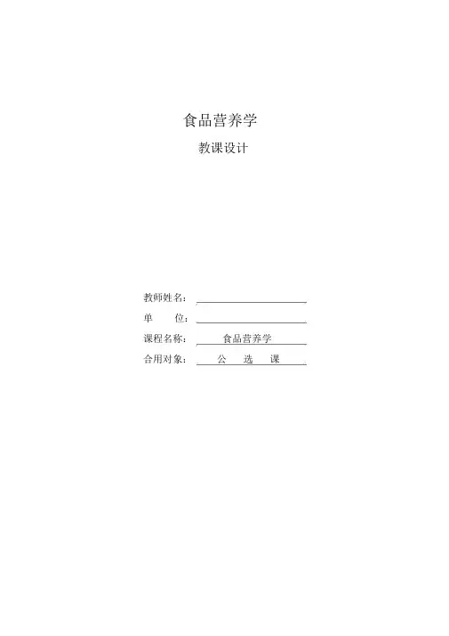 食品营养学教案