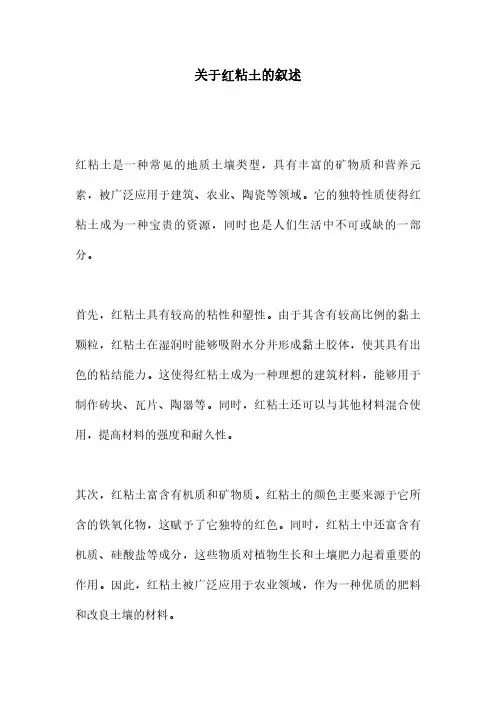 关于红粘土的叙述