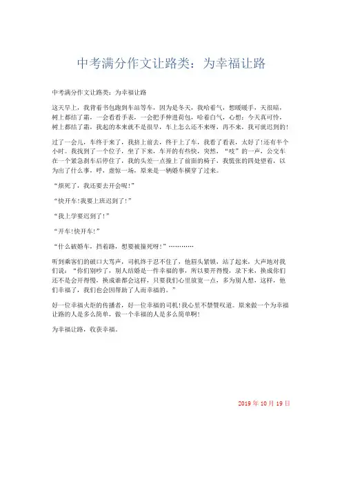 初中作文 中考满分作文让路类：为幸福让路-精品