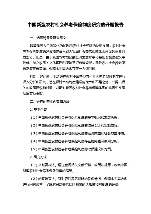中国新型农村社会养老保险制度研究的开题报告