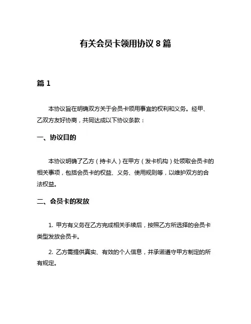 有关会员卡领用协议8篇