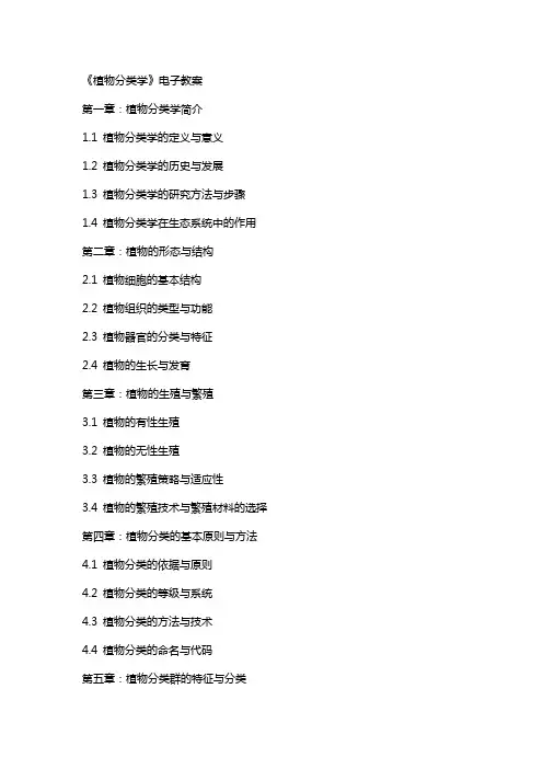 植物分类学》电子教案