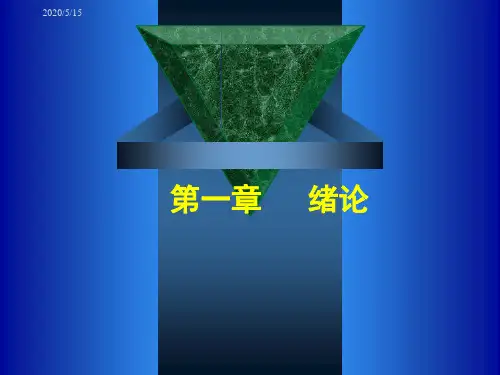 有机化学第一章 绪论
