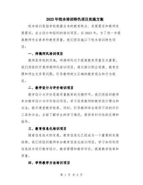 2023年校本培训特色项目实施方案