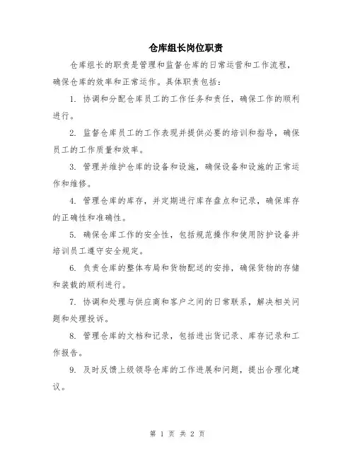 仓库组长岗位职责