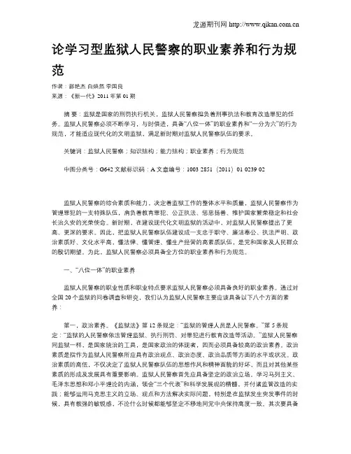 论学习型监狱人民警察的职业素养和行为规范