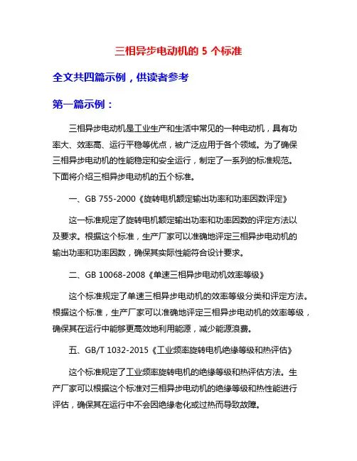 三相异步电动机的5个标准