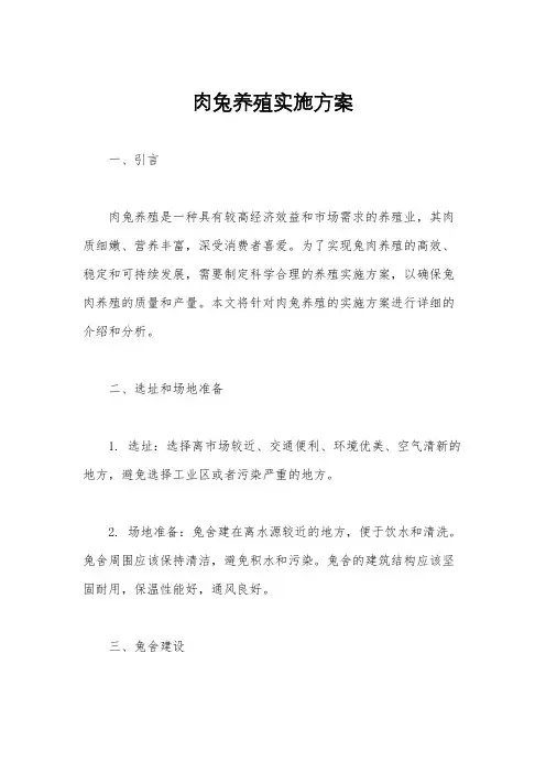 肉兔养殖实施方案