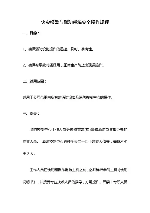 火灾报警与联动系统安全操作规程