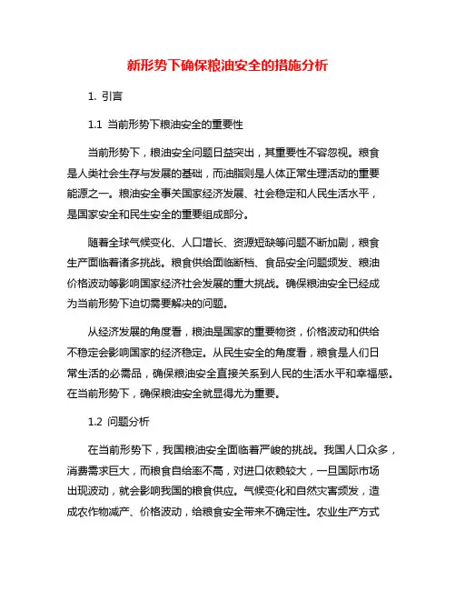 新形势下确保粮油安全的措施分析