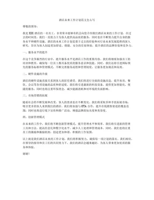 酒店未来工作计划范文怎么写