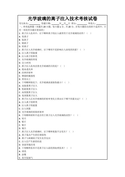 光学玻璃的离子注入技术考核试卷