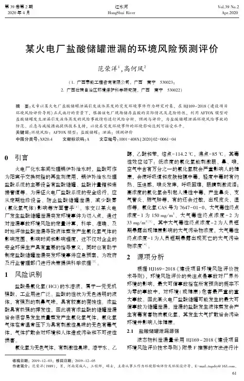 某火电厂盐酸储罐泄漏的环境风险预测评价
