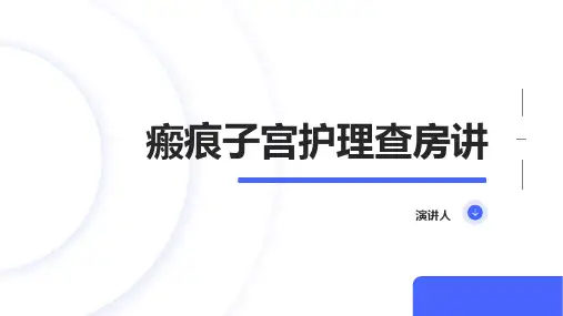瘢痕子宫护理查房讲