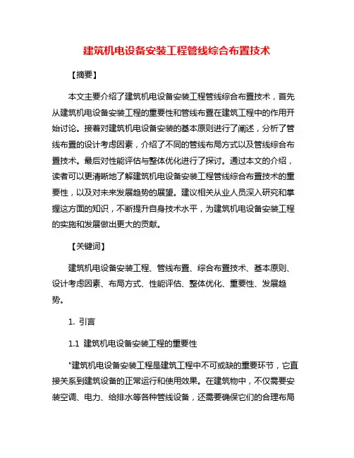 建筑机电设备安装工程管线综合布置技术