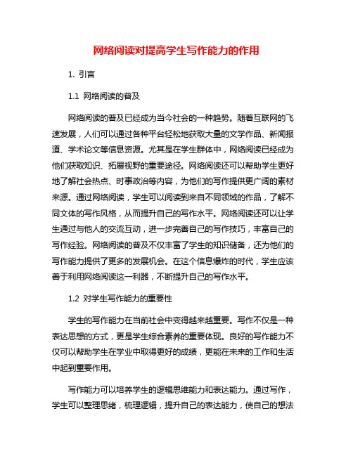 网络阅读对提高学生写作能力的作用