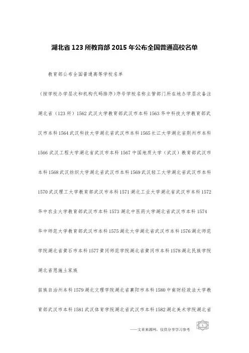 湖北省123所教育部2015年公布全国普通高校名单